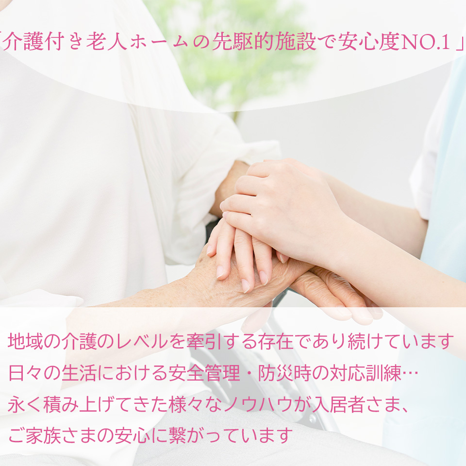 「介護付き老人ホームの先駆的施設で安心度NO.1 」