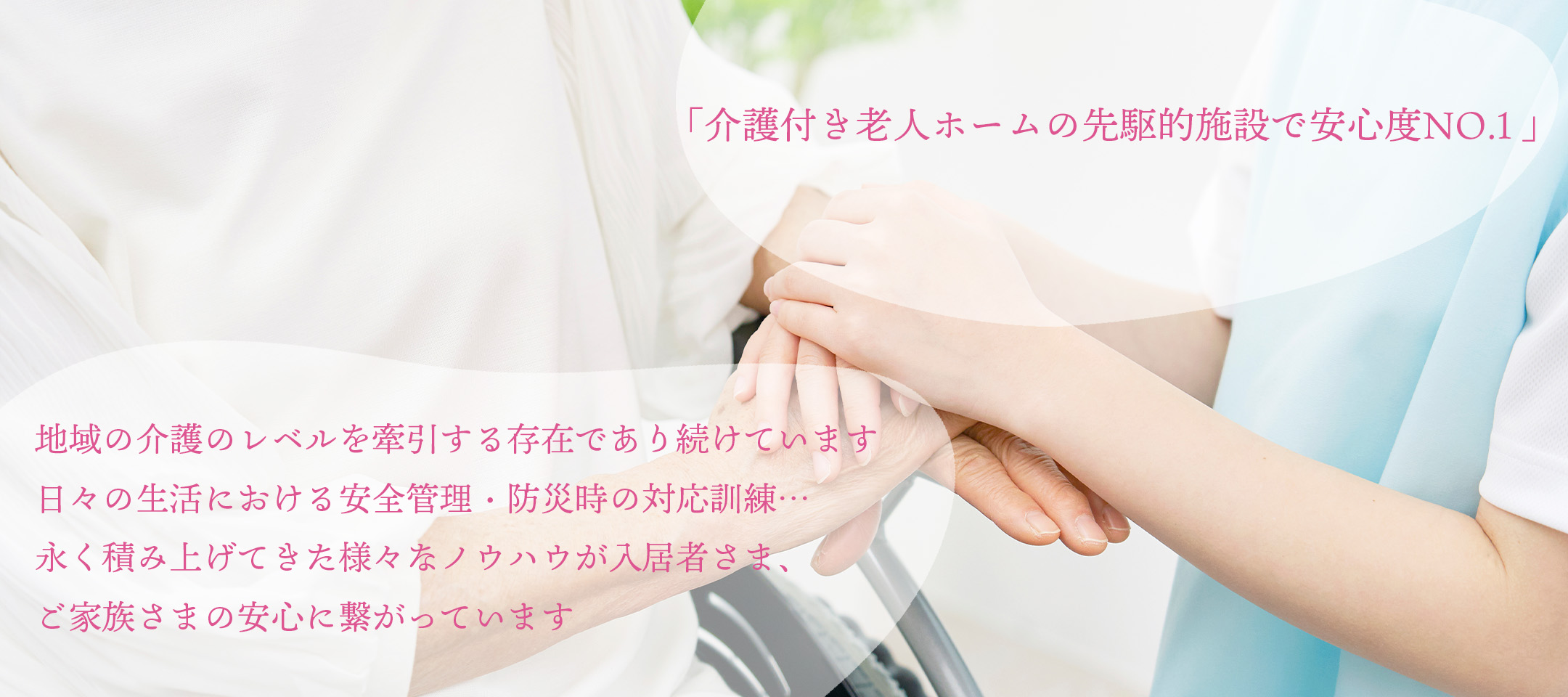 「介護付き老人ホームの先駆的施設で安心度NO.1 」