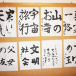【イベント】書道の会　の作品は館内で掲示しています