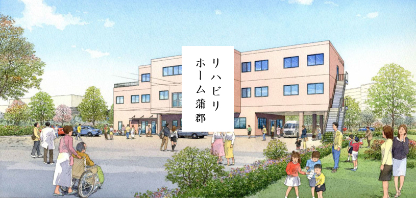 介護付有料老人ホーム リハビリホーム蒲郡