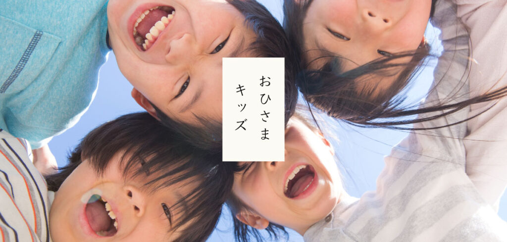 おひさまキッズ