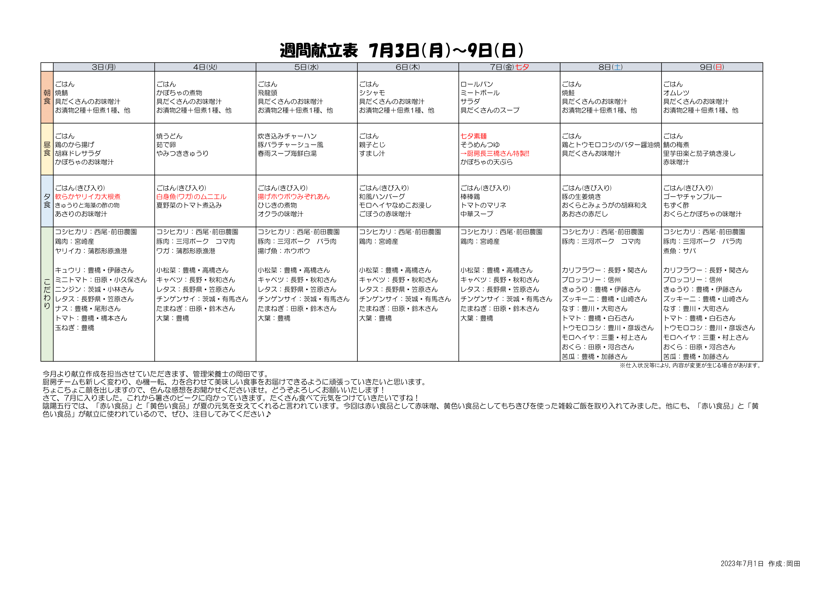 7/3~7/9献立表