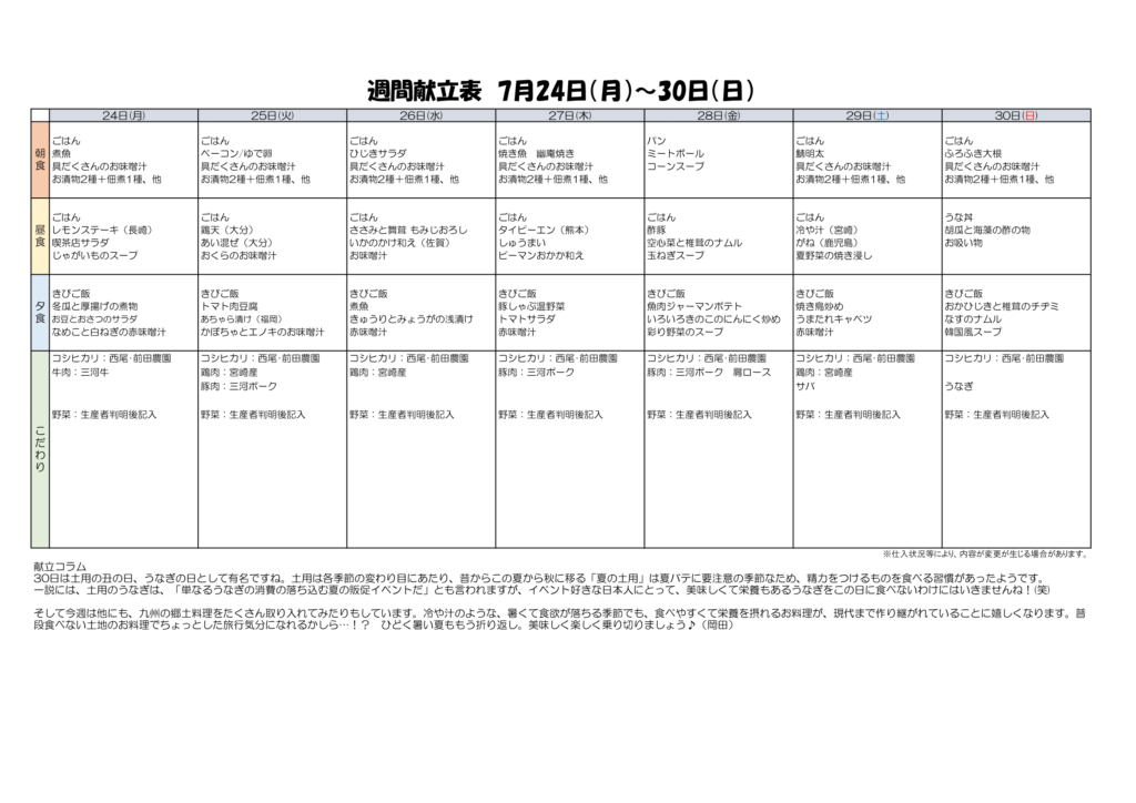 7/30~7/30献立表