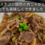 【食事】当たり前の定番家庭料理も、当たり前以上にグングン美味しくなりました