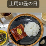 【食事】土用の丑の日　超希少！極上肉厚ウナギ蒲焼