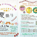 【イベント】9月17日　夏祭り@ナーシングホーム形原　詳細確定！