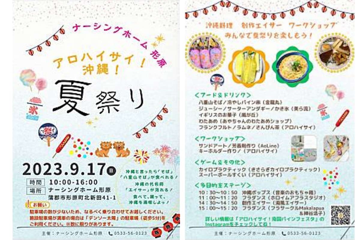【イベント】9月17日 夏祭り@ナーシングホーム形原 詳細確定!