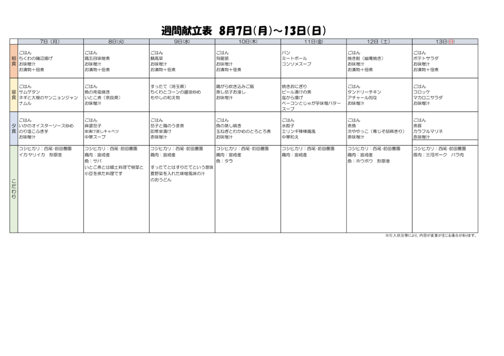 8/7~8/13献立表