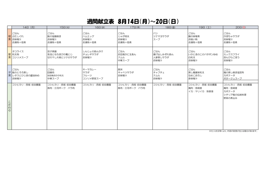 8/14~8/20献立表