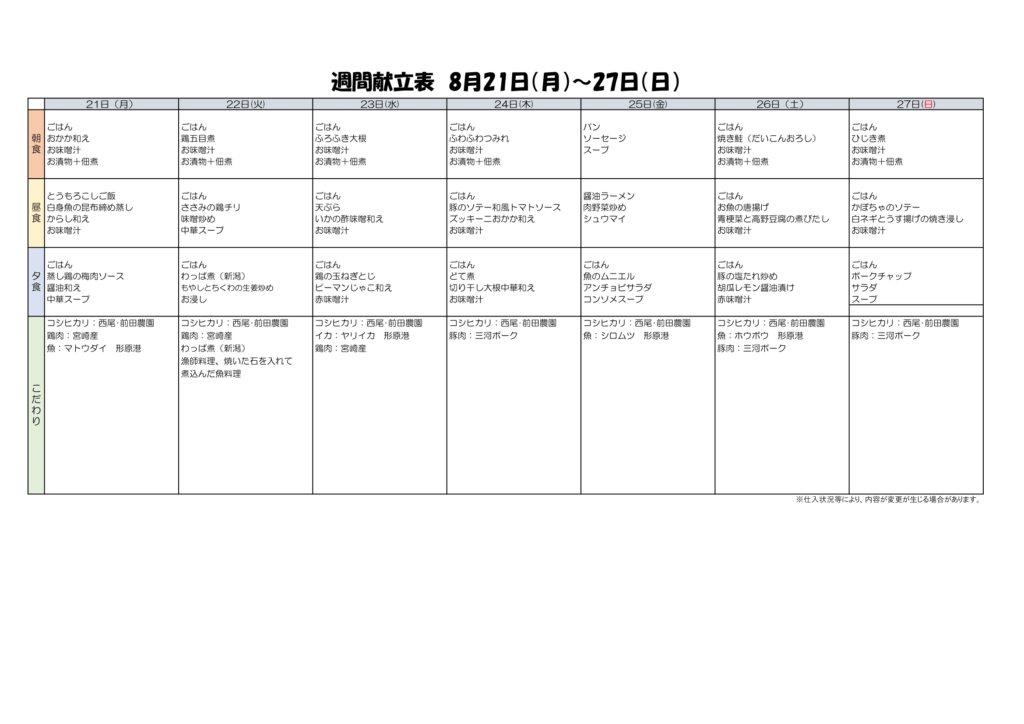 8/21~8/27献立表