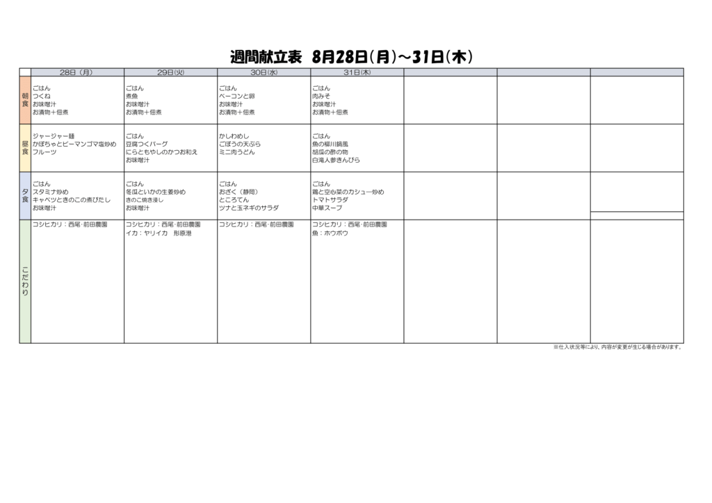 8/28~8/31献立表