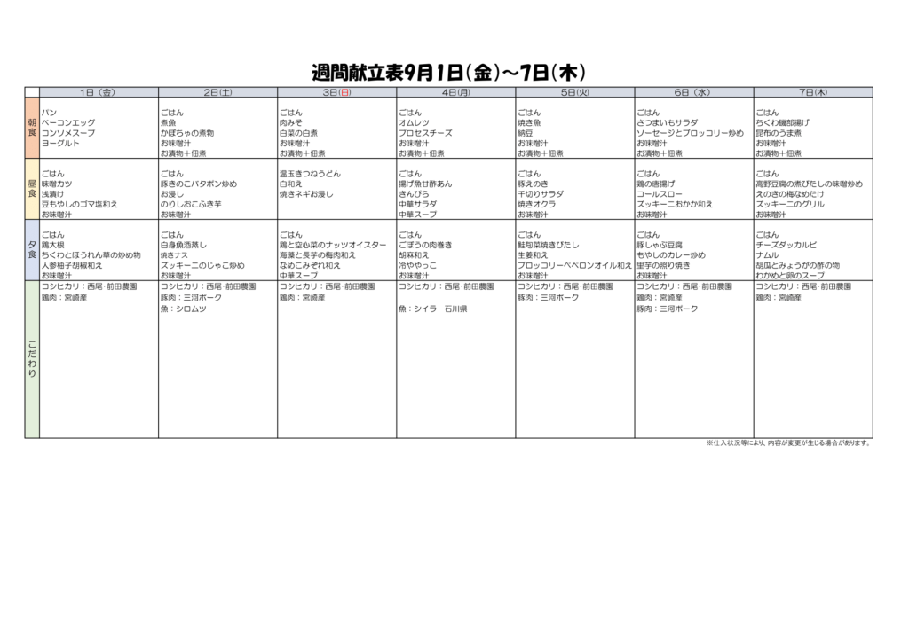 9/1~9/7献立表