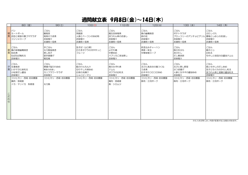 9/8~9/14献立表