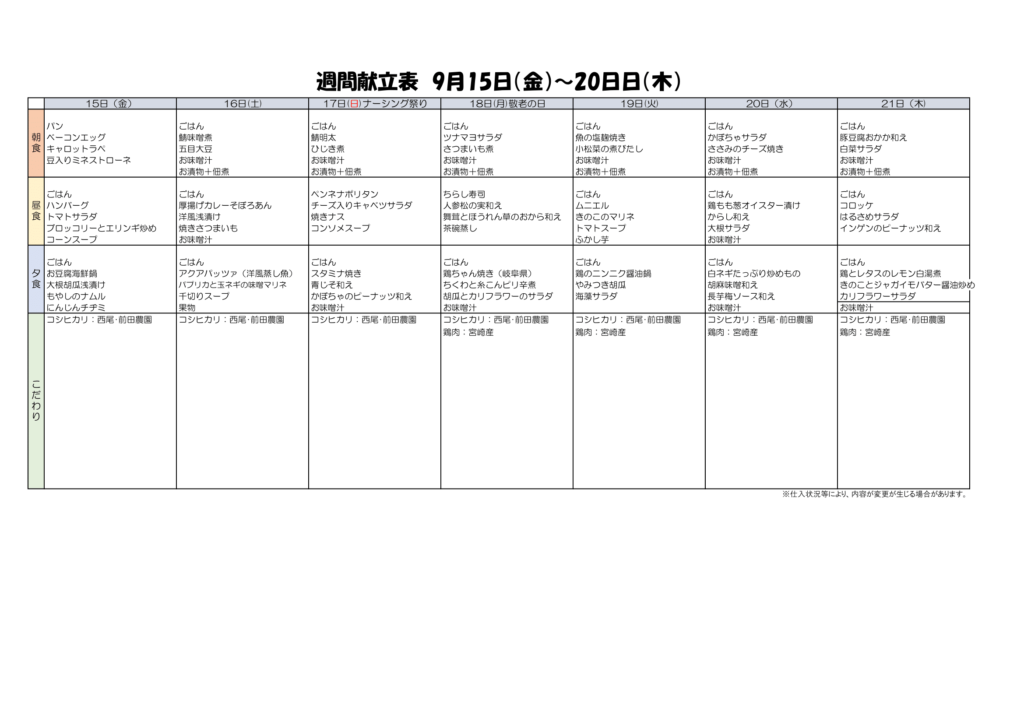 9/15~9/20献立表