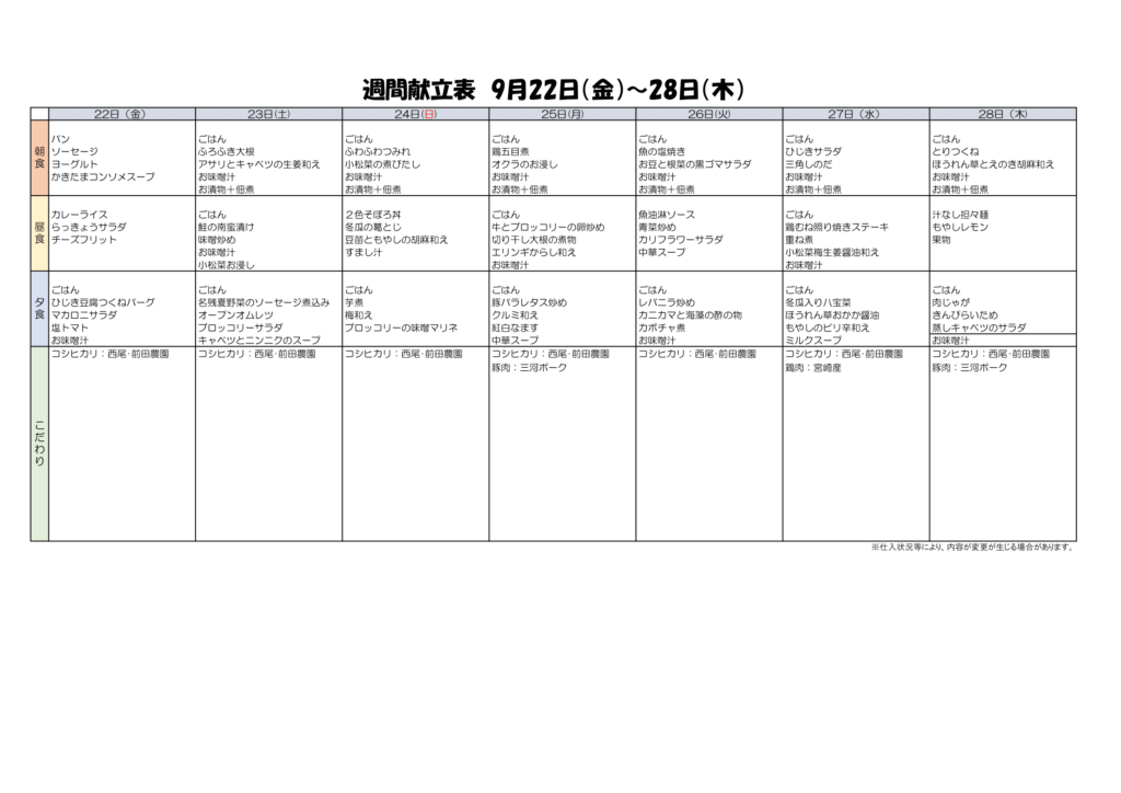 9/22~9/28献立表