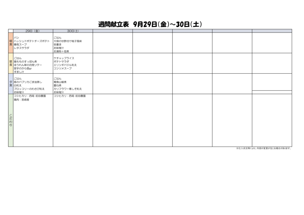 9/29~9/30献立表